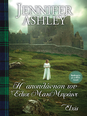 cover image of Η αποπλάνηση του Έλιοτ ΜακΜπράιντ
